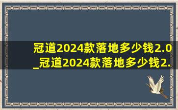 冠道2024款落地多少钱2.0_冠道2024款落地多少钱2.0t