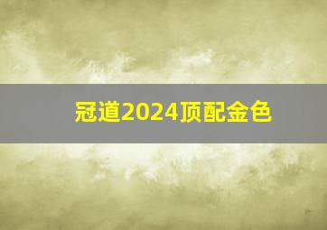 冠道2024顶配金色