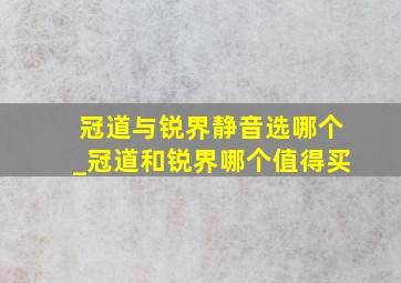 冠道与锐界静音选哪个_冠道和锐界哪个值得买