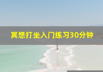 冥想打坐入门练习30分钟