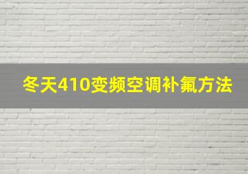 冬天410变频空调补氟方法