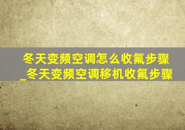 冬天变频空调怎么收氟步骤_冬天变频空调移机收氟步骤