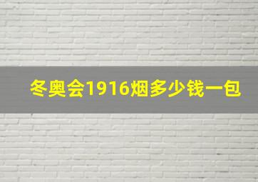 冬奥会1916烟多少钱一包