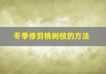 冬季修剪桃树枝的方法