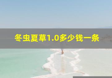 冬虫夏草1.0多少钱一条