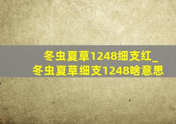 冬虫夏草1248细支红_冬虫夏草细支1248啥意思