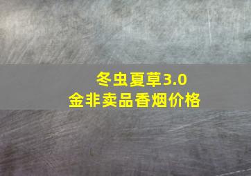 冬虫夏草3.0金非卖品香烟价格