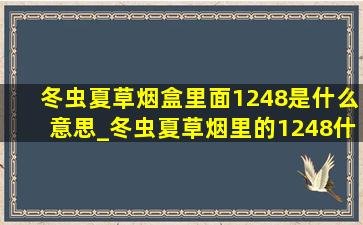 冬虫夏草烟盒里面1248是什么意思_冬虫夏草烟里的1248什么意思