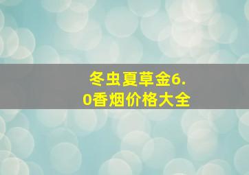 冬虫夏草金6.0香烟价格大全