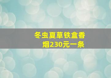 冬虫夏草铁盒香烟230元一条