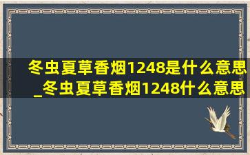 冬虫夏草香烟1248是什么意思_冬虫夏草香烟1248什么意思