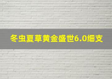 冬虫夏草黄金盛世6.0细支