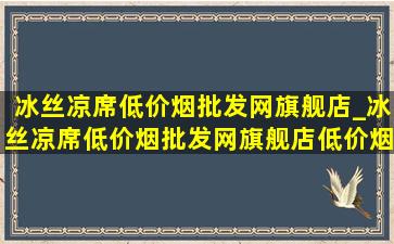 冰丝凉席(低价烟批发网)旗舰店_冰丝凉席(低价烟批发网)旗舰店(低价烟批发网)直播