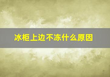 冰柜上边不冻什么原因