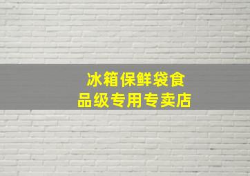 冰箱保鲜袋食品级专用专卖店