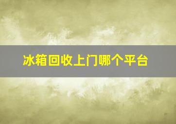 冰箱回收上门哪个平台