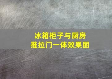 冰箱柜子与厨房推拉门一体效果图