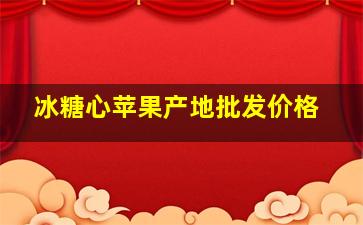 冰糖心苹果产地批发价格