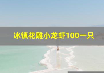 冰镇花雕小龙虾100一只