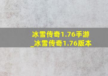 冰雪传奇1.76手游_冰雪传奇1.76版本