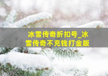 冰雪传奇折扣号_冰雪传奇不充钱打金版