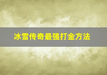 冰雪传奇最强打金方法