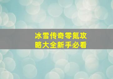 冰雪传奇零氪攻略大全新手必看