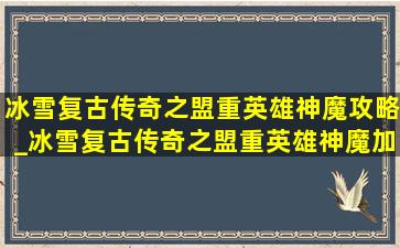 冰雪复古传奇之盟重英雄神魔攻略_冰雪复古传奇之盟重英雄神魔加点