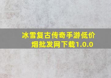 冰雪复古传奇手游(低价烟批发网)下载1.0.0