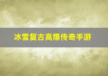 冰雪复古高爆传奇手游