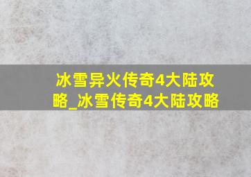 冰雪异火传奇4大陆攻略_冰雪传奇4大陆攻略