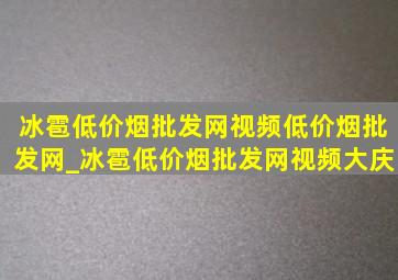 冰雹(低价烟批发网)视频(低价烟批发网)_冰雹(低价烟批发网)视频大庆