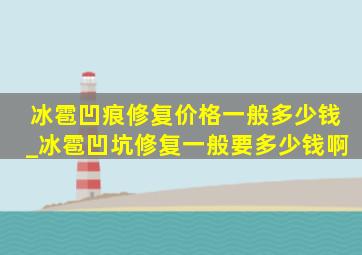 冰雹凹痕修复价格一般多少钱_冰雹凹坑修复一般要多少钱啊