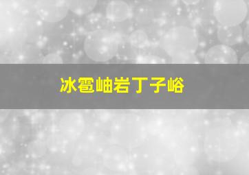 冰雹岫岩丁子峪