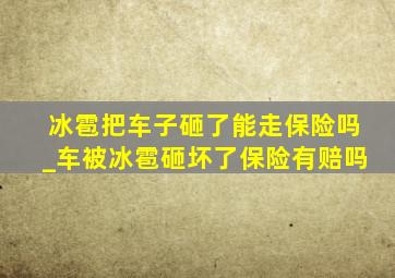 冰雹把车子砸了能走保险吗_车被冰雹砸坏了保险有赔吗