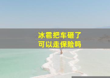 冰雹把车砸了可以走保险吗