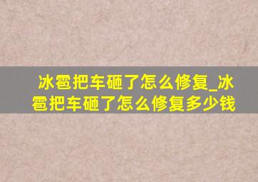 冰雹把车砸了怎么修复_冰雹把车砸了怎么修复多少钱