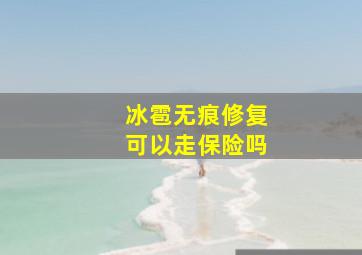 冰雹无痕修复可以走保险吗