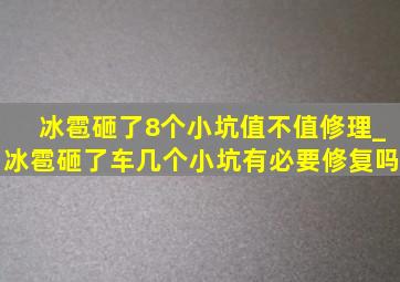 冰雹砸了8个小坑值不值修理_冰雹砸了车几个小坑有必要修复吗