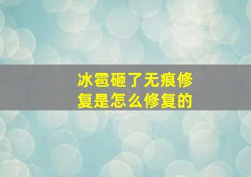 冰雹砸了无痕修复是怎么修复的