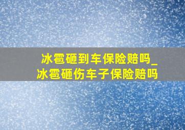 冰雹砸到车保险赔吗_冰雹砸伤车子保险赔吗