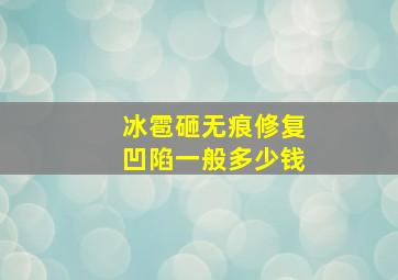 冰雹砸无痕修复凹陷一般多少钱