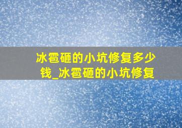 冰雹砸的小坑修复多少钱_冰雹砸的小坑修复