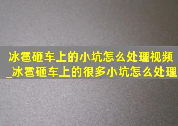 冰雹砸车上的小坑怎么处理视频_冰雹砸车上的很多小坑怎么处理