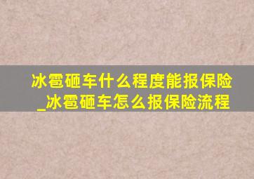 冰雹砸车什么程度能报保险_冰雹砸车怎么报保险流程