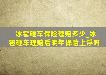 冰雹砸车保险理赔多少_冰雹砸车理赔后明年保险上浮吗