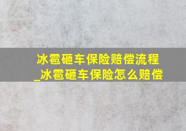 冰雹砸车保险赔偿流程_冰雹砸车保险怎么赔偿