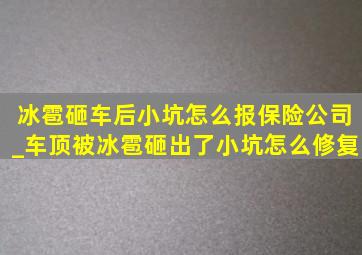 冰雹砸车后小坑怎么报保险公司_车顶被冰雹砸出了小坑怎么修复