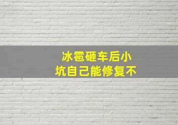 冰雹砸车后小坑自己能修复不