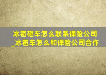 冰雹砸车怎么联系保险公司_冰雹车怎么和保险公司合作